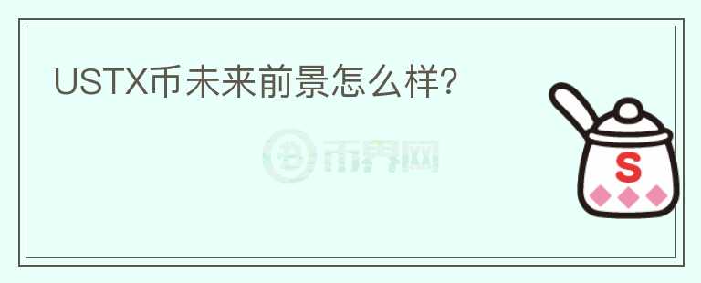 USTX幣未來前景怎么樣？
