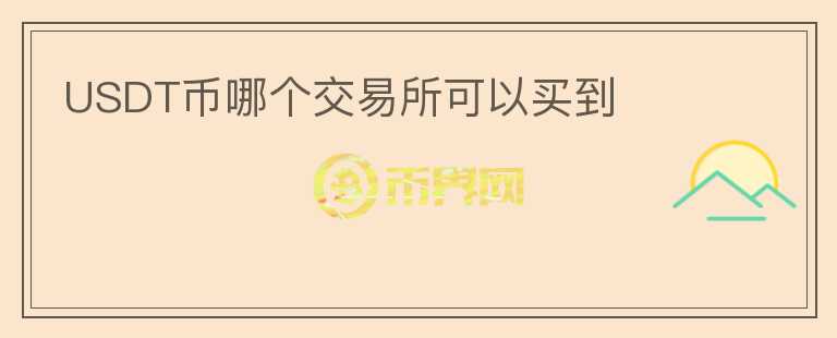 USDT幣哪個(gè)交易所可以買到