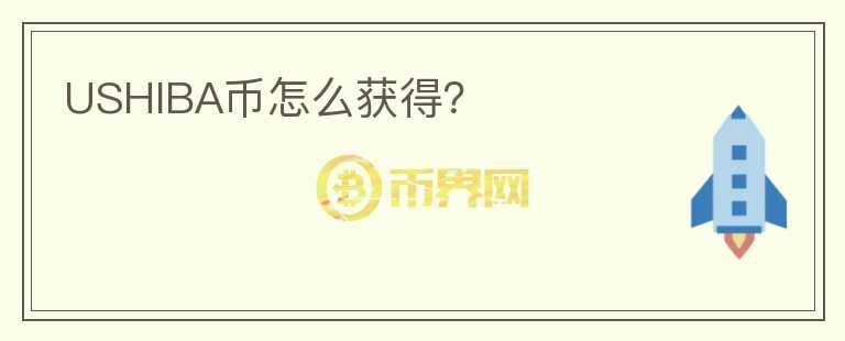 USHIBA幣怎么獲得？