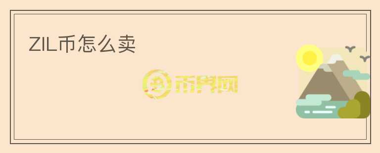 ZIL幣怎么賣(mài)