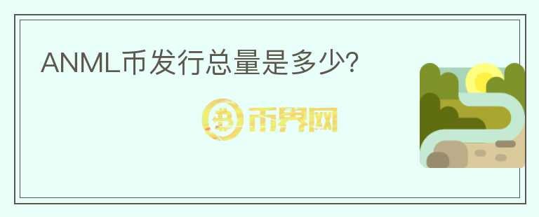 ANML幣發(fā)行總量是多少？