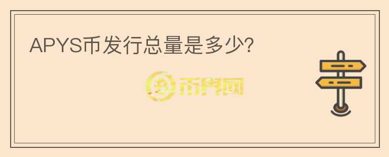 APYS幣發(fā)行總量是多少？