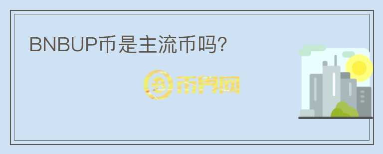 BNBUP幣是主流幣嗎？