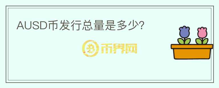 AUSD幣發(fā)行總量是多少？