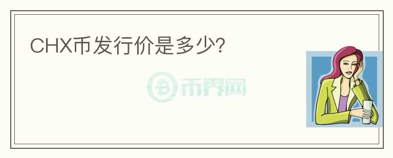 CHX幣發(fā)行價是多少？