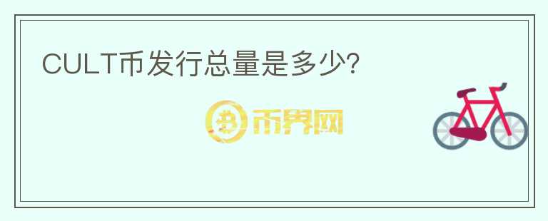 CULT幣發(fā)行總量是多少？