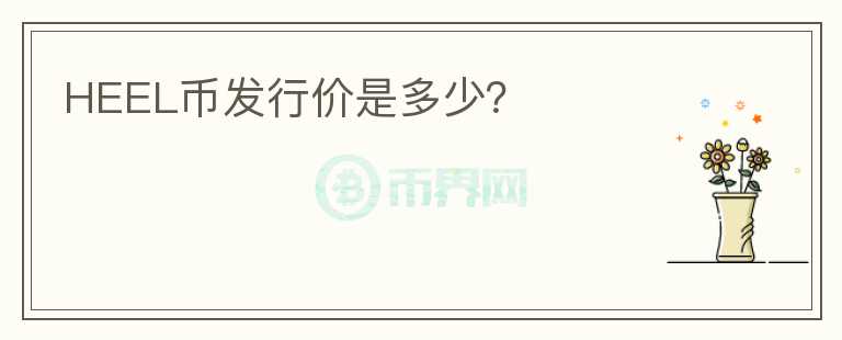 HEEL幣發(fā)行價是多少？
