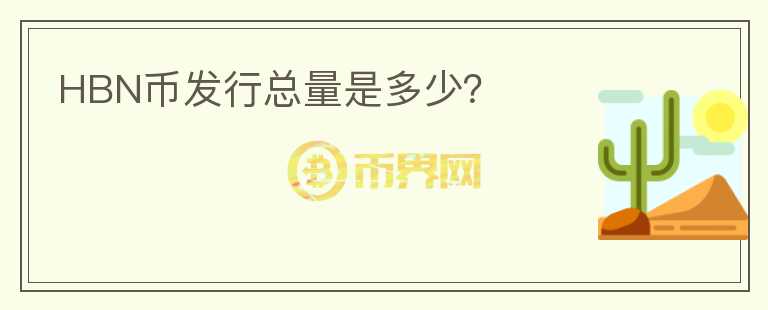 HBN幣發(fā)行總量是多少？