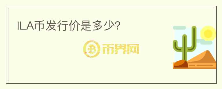 ILA幣發(fā)行價是多少？