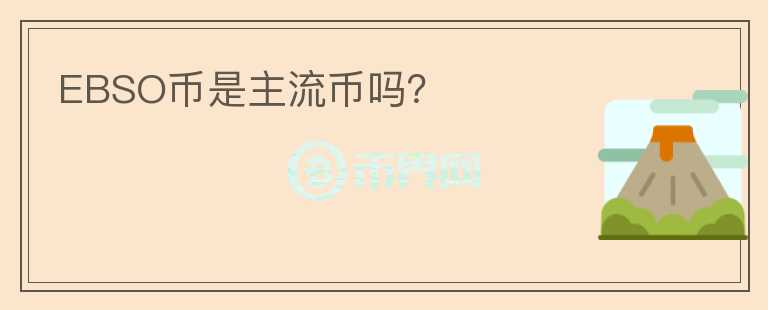 EBSO幣是主流幣嗎？