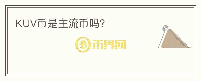 KUV幣是主流幣嗎？