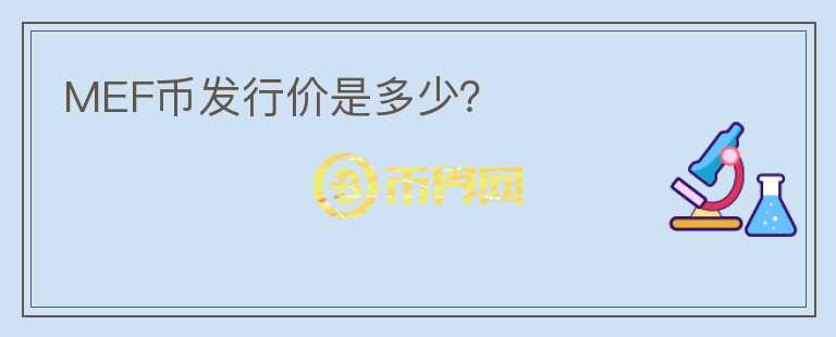 MEF幣發(fā)行價是多少？