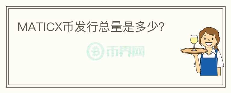 MATICX幣發(fā)行總量是多少？