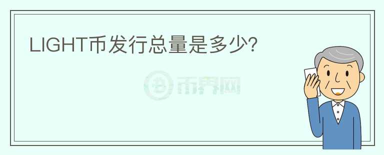 LIGHT幣發(fā)行總量是多少？