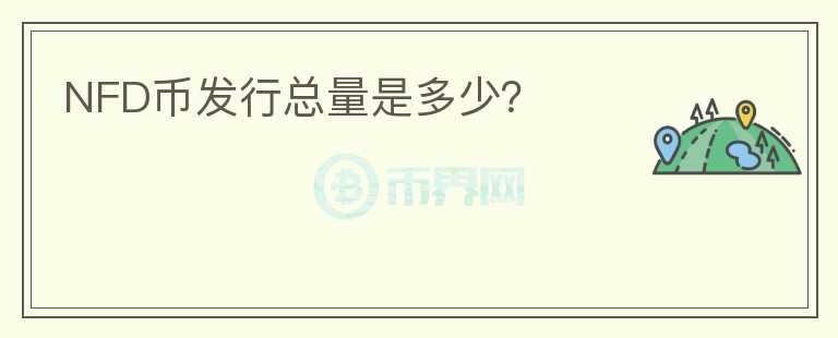 NFD幣發(fā)行總量是多少？