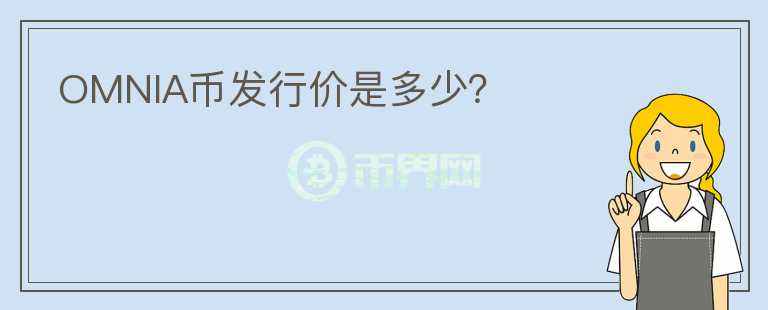OMNIA幣發(fā)行價(jià)是多少？