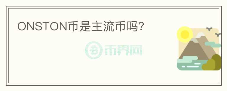 ONSTON幣是主流幣嗎？