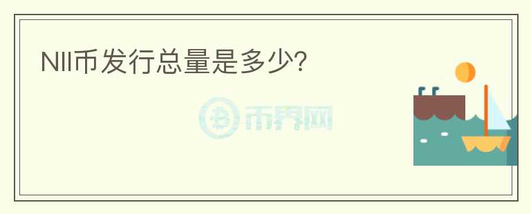 NII幣發(fā)行總量是多少？