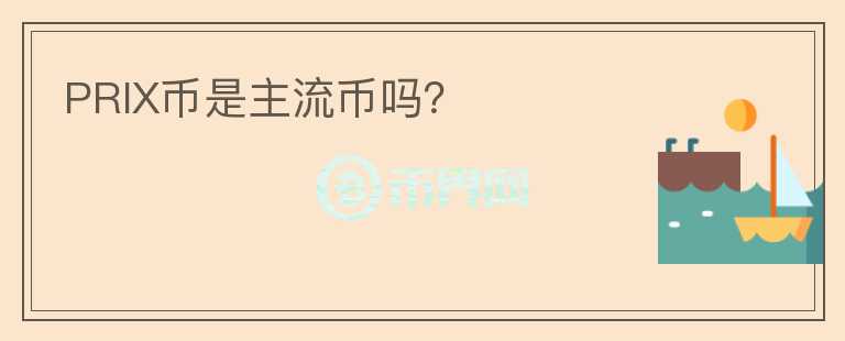 PRIX幣是主流幣嗎？