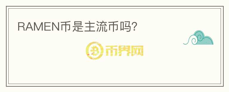 RAMEN幣是主流幣嗎？