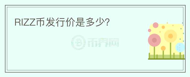 RIZZ幣發(fā)行價(jià)是多少？