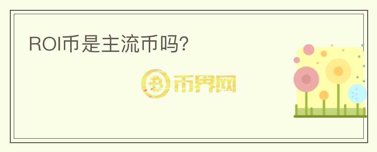 ROI幣是主流幣嗎？