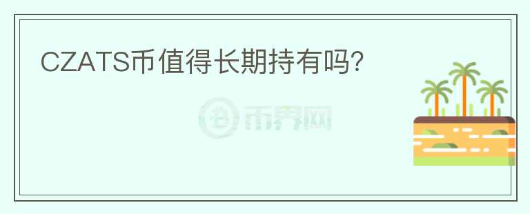 CZATS幣值得長期持有嗎？