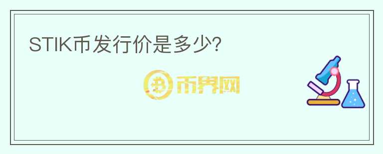 STIK幣發(fā)行價是多少？