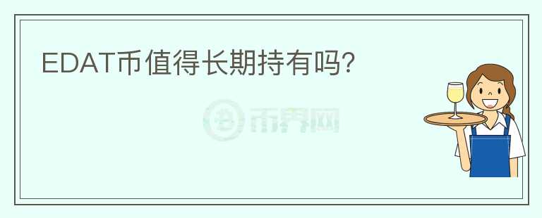 EDAT幣值得長期持有嗎？
