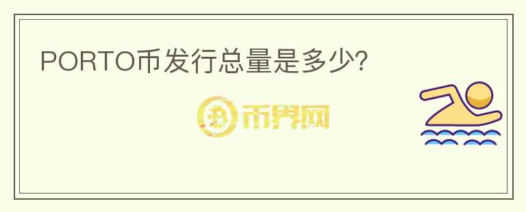 PORTO幣發(fā)行總量是多少？