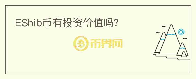 EShib幣有投資價(jià)值嗎？