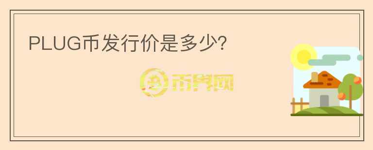 PLUG幣發(fā)行價是多少？
