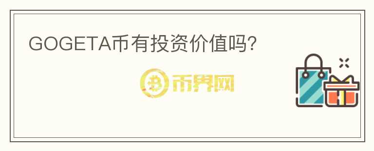 GOGETA幣有投資價值嗎？