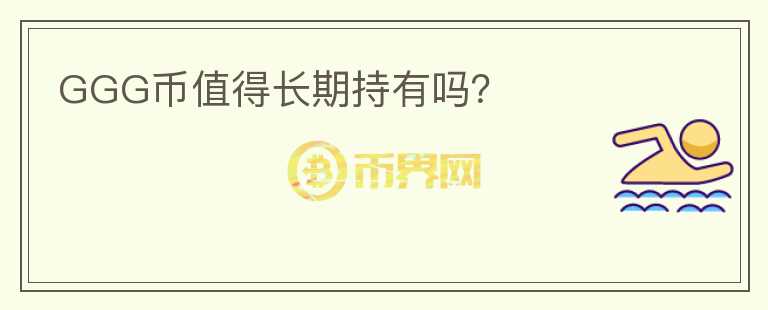 GGG幣值得長期持有嗎？