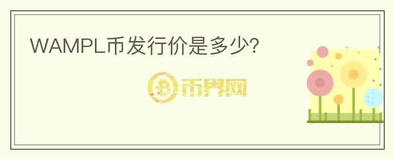 WAMPL幣發(fā)行價(jià)是多少？