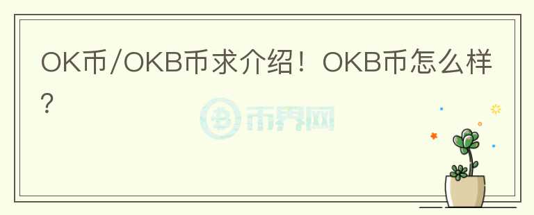 OK幣/OKB幣求介紹！OKB幣怎么樣？