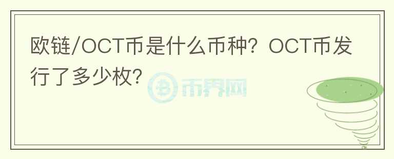 歐鏈/OCT幣是什么幣種？OCT幣發(fā)行了多少枚？