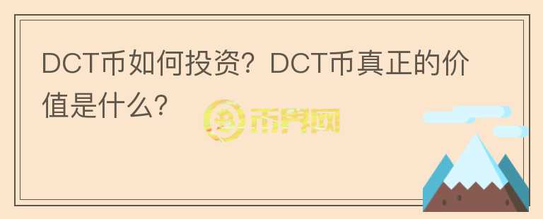 DCT幣如何投資？DCT幣真正的價(jià)值是什么？