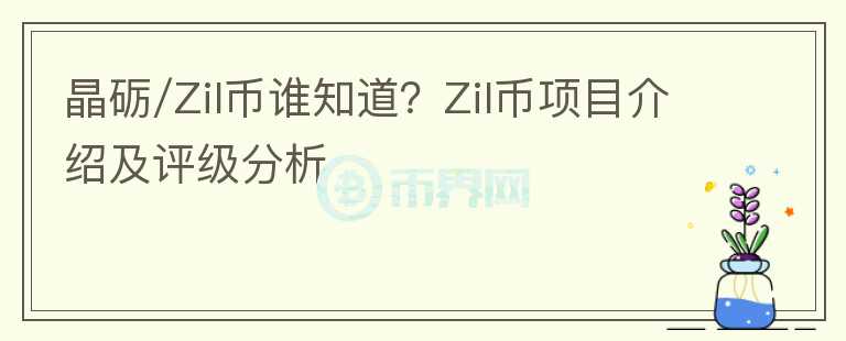 晶礪/Zil幣誰知道？Zil幣項目介紹及評級分析