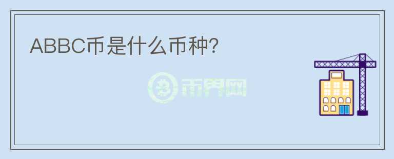 ABBC幣是什么幣種？