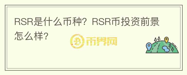 RSR是什么幣種？RSR幣投資前景怎么樣?
