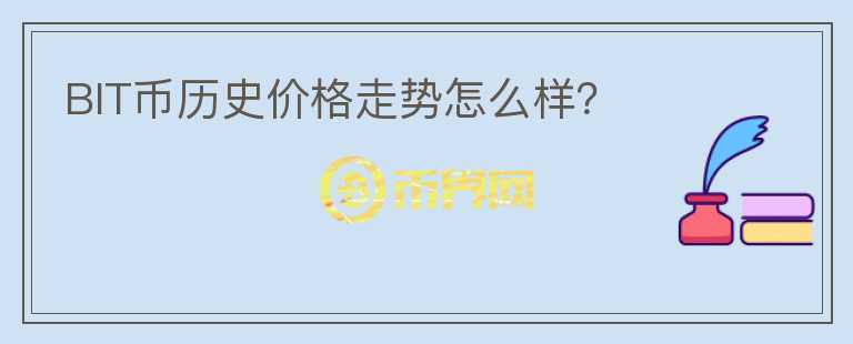 BIT幣歷史價格走勢怎么樣？