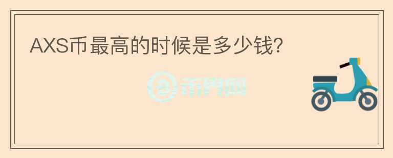 AXS幣最高的時候是多少錢？