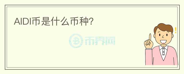 AIDI幣是什么幣種？
