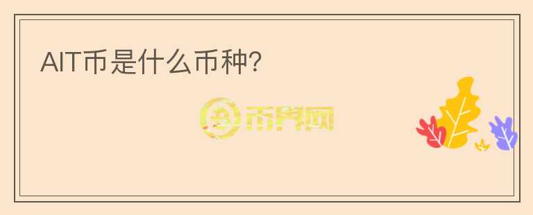 AIT幣是什么幣種？