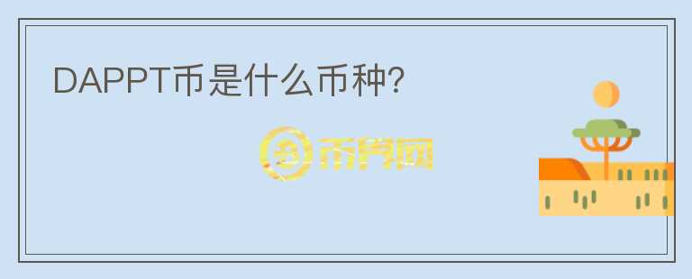 DAPPT幣是什么幣種？