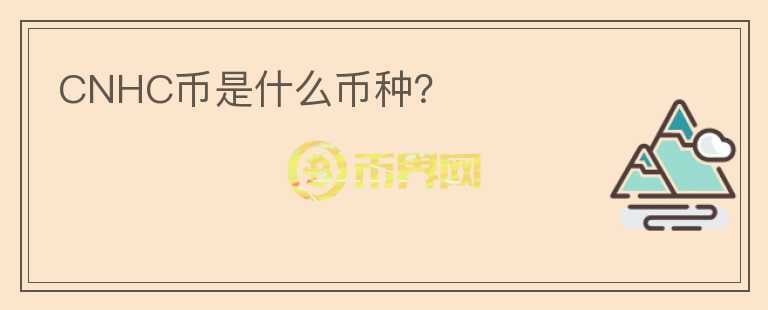 CNHC幣是什么幣種？