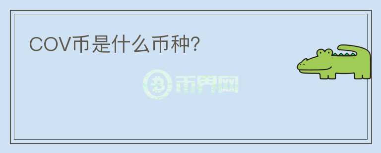 COV幣是什么幣種？