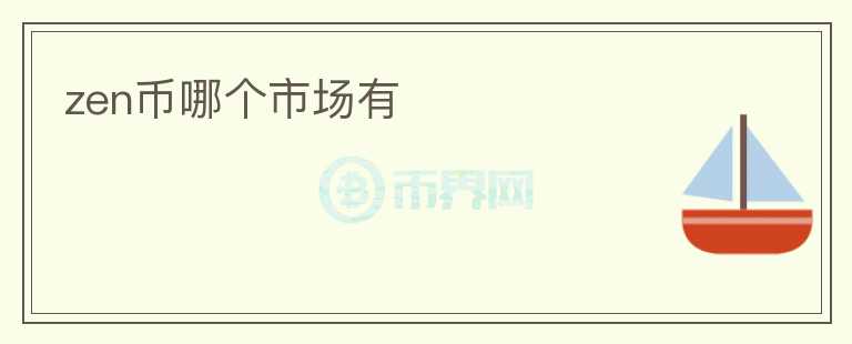 zen幣哪個市場有