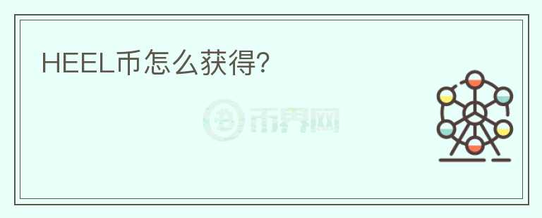 HEEL幣怎么獲得？